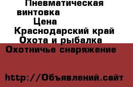 Пневматическая винтовка Crosman 2100 › Цена ­ 10 000 - Краснодарский край Охота и рыбалка » Охотничье снаряжение   